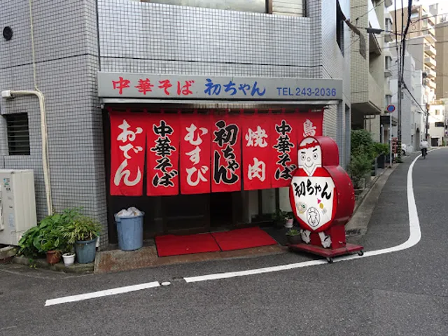 中華そば 初ちゃん