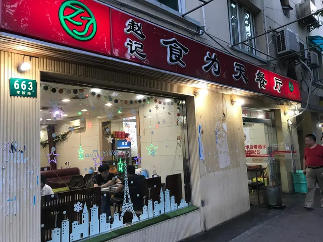 赵记食为天餐厅