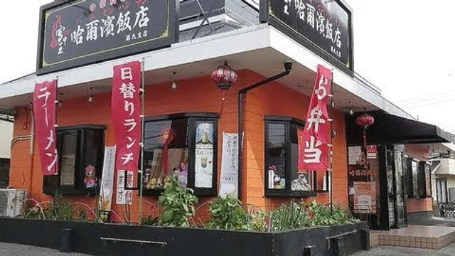 哈爾濱飯店 第九支店