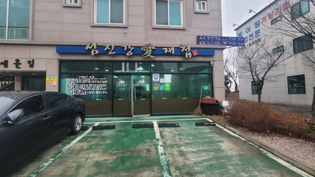 재첩전문점섬진강愛재첩