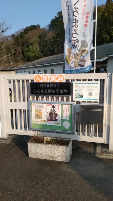 Kawachinagano Furusato historical Learning Center