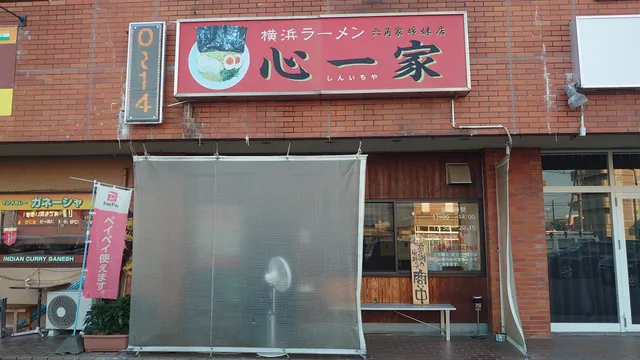 横浜ラーメン 心一家
