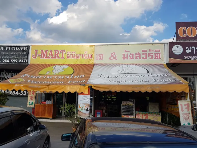 ร้านอาหารเจไทย