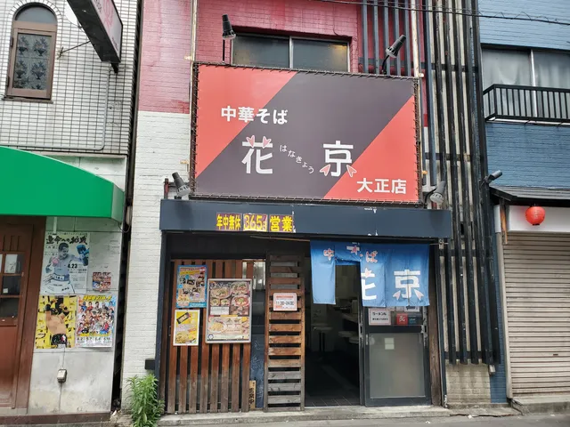 中華そば 花京 大正店