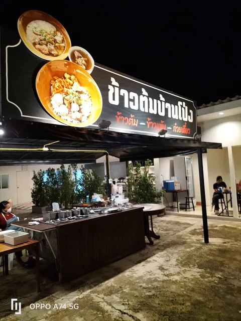 ร้านข้าวต้มบ้านโป่ง