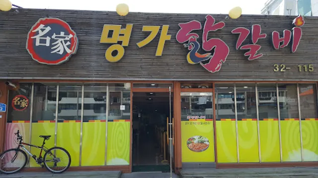 명가닭갈비