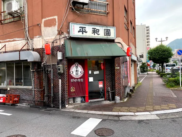 平和園 呉店