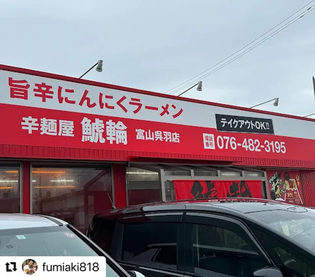 辛麺屋 鯱輪 富山呉羽店