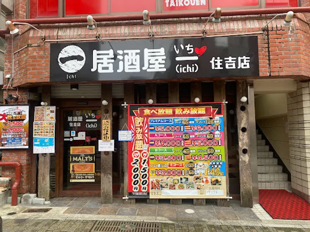 居酒屋いちのヒヨコ