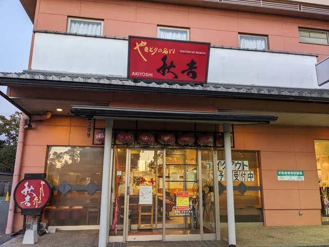 Yakitori no meimon Akiyoshi Nagahama