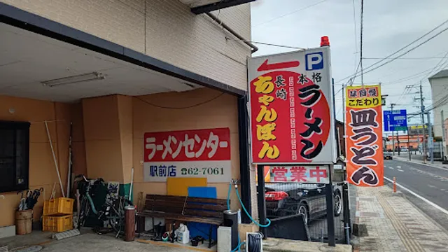 ラーメンセンター 島原駅前店
