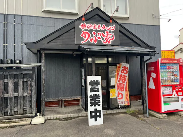 横浜家系ラーメンのぶ家