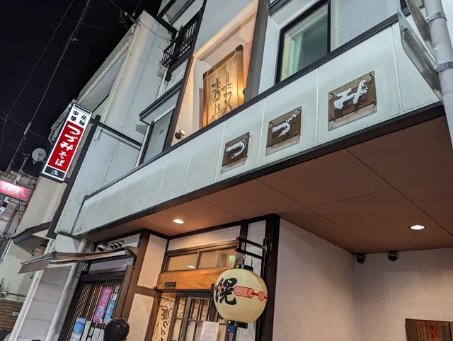 Tsuzumi-soba & ramen