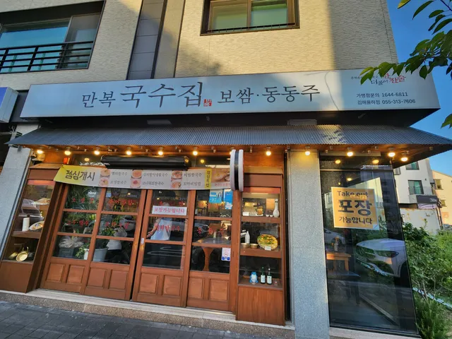 만복국수집 김해율하점