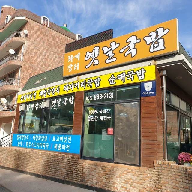 옛날국밥