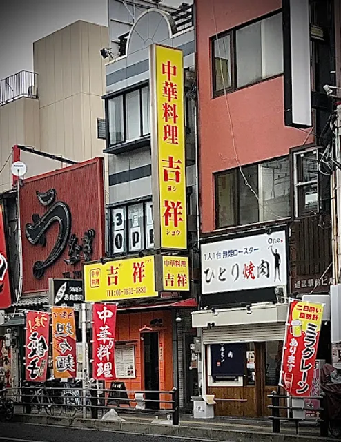 吉祥 (ヨシショウ)