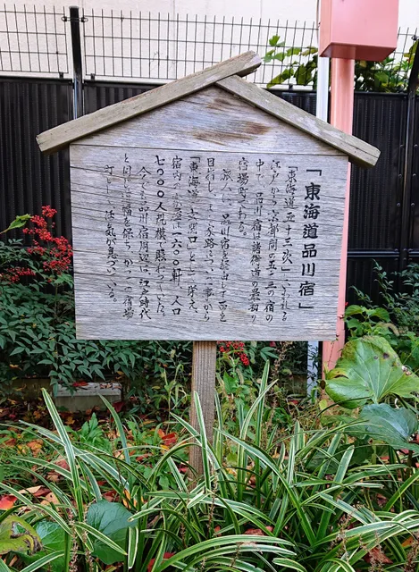 Site of the Shinagawa-shuku