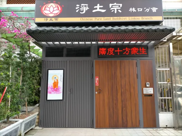 淨土宗林口分會