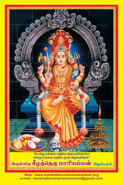 Arulmigu Keezhatheru Mariamman Thirukoil