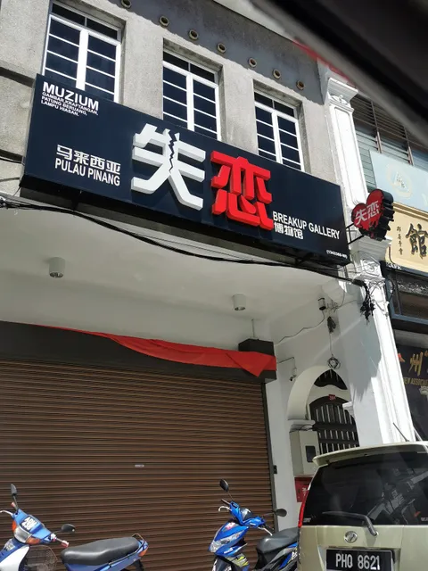 马来西亚失恋博物馆 Breakup Gallery