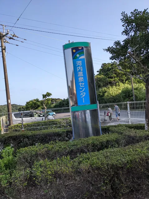 Minamitane Town Kawachi Onsen Center