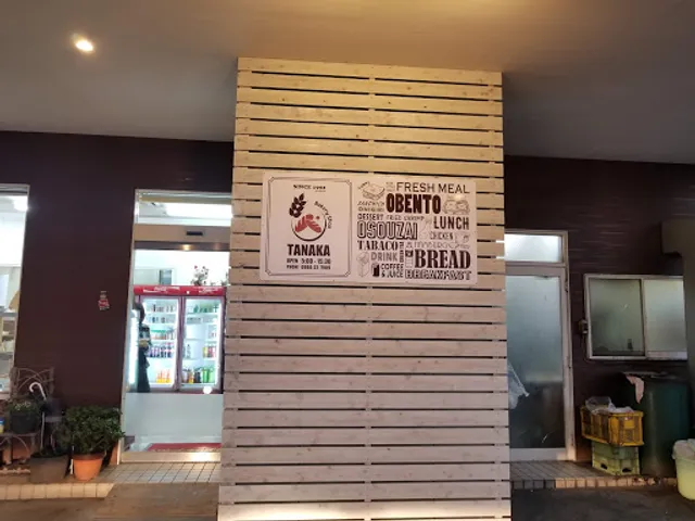 ベーカリーショップ タナカ