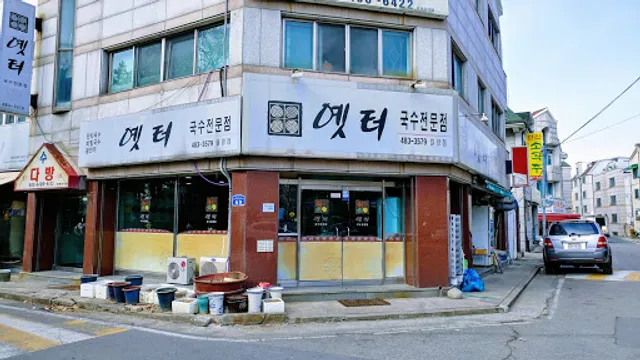 옛터국수전문점