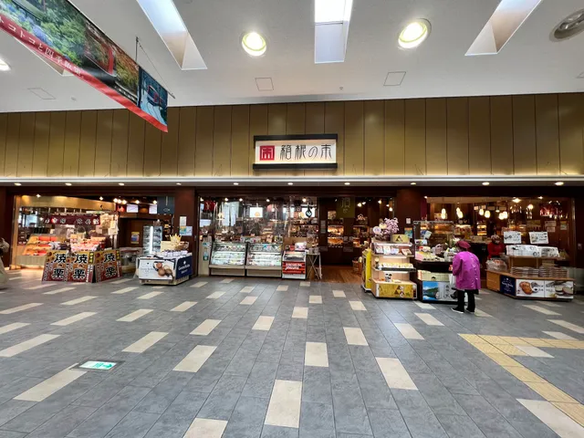 箱根登山名産店 箱根の市