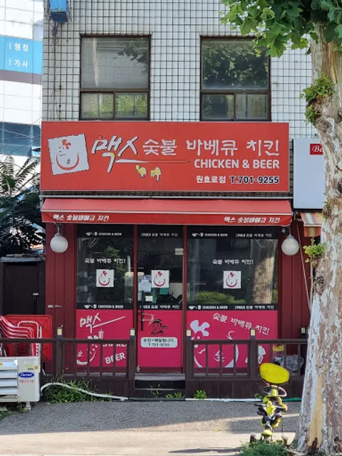 맥스 숯불 바베큐 치킨