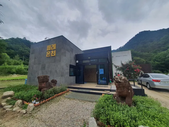 필례 게르마늄 온천