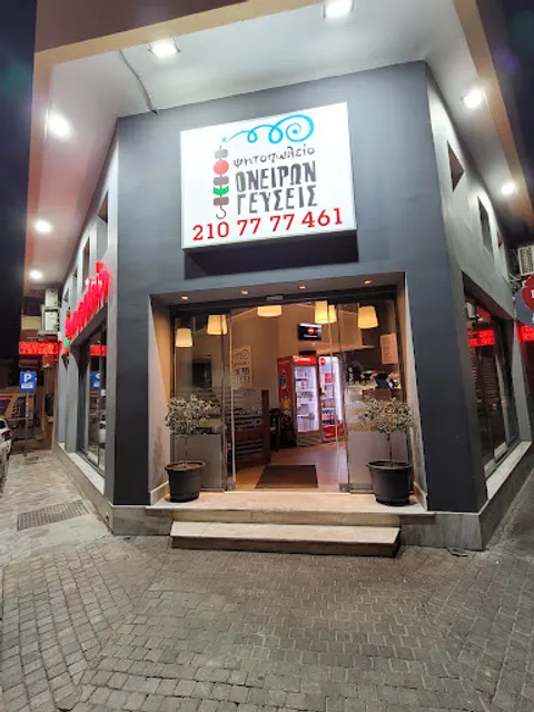 Ονείρων Γεύσεις Αθηνα