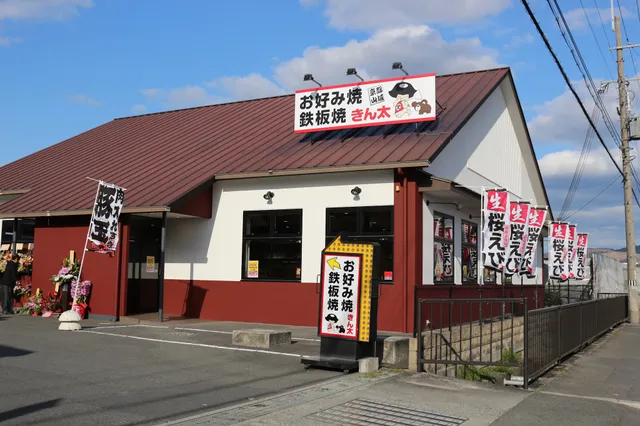 Okonomiyaki & Teppanyaki Kinta Nara-Nijyooji Store