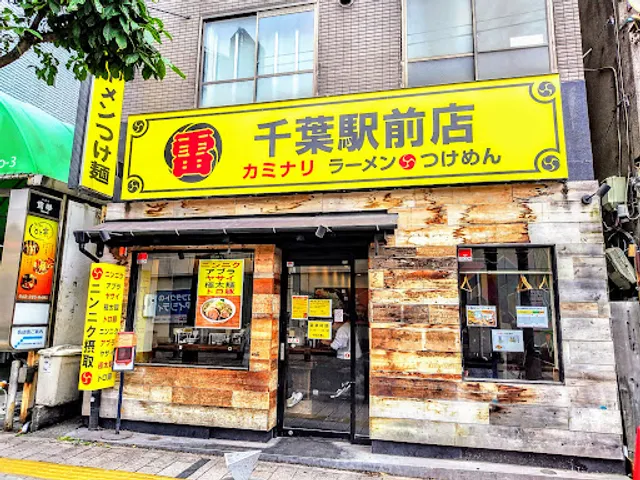 雷 千葉駅前店