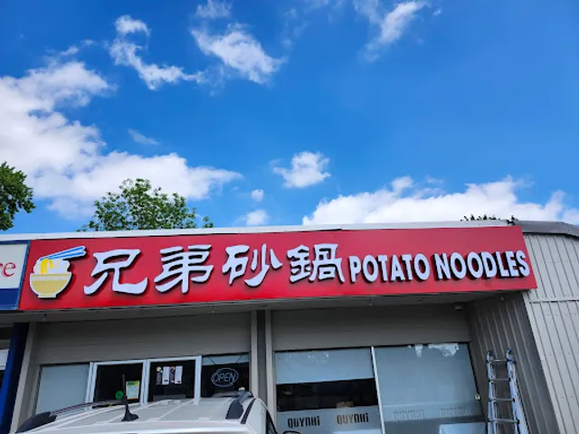 Potato Noodles 兄弟砂锅