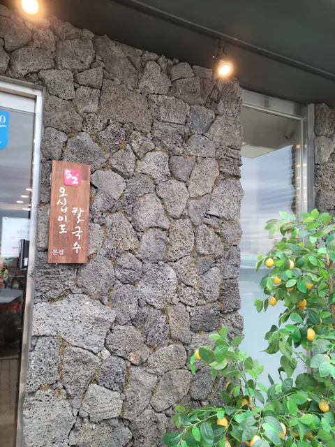 오십이도칼국수 본점