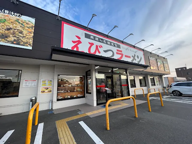 Ebitsu Ramen Center