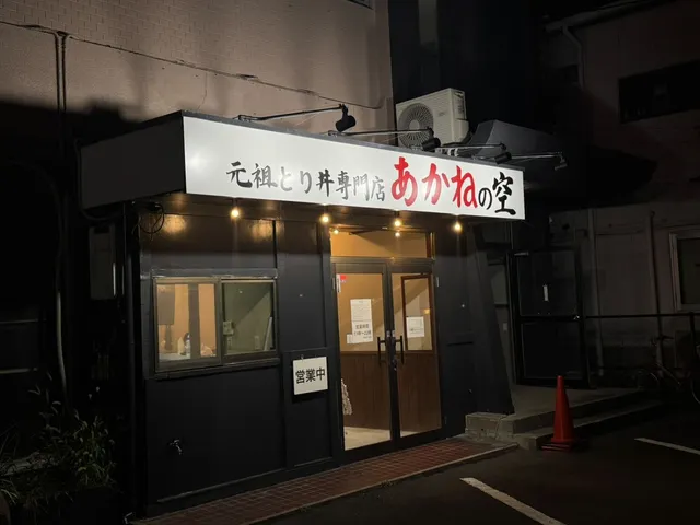 元祖とり丼専門店あかねの空 岐阜駅南3km店
