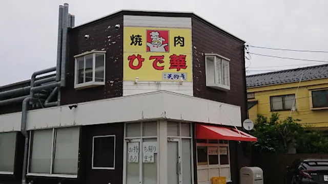 焼肉 ひで華 桂店