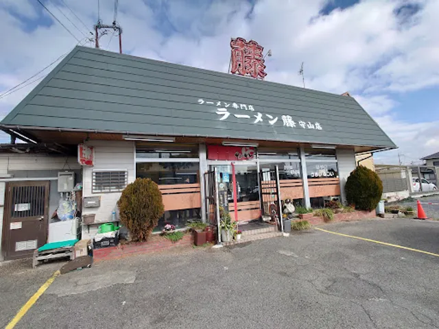 Ramenfuji Moriyamaten