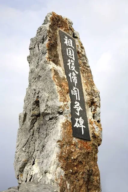 祖国復帰闘争碑