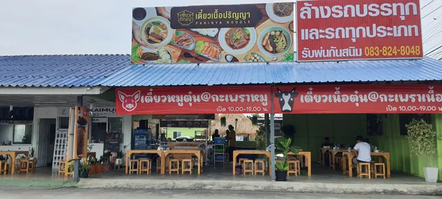 เตี๋ยวเนื้อปริญญา สาขาบางปู