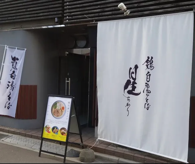 鶏白湯そば 星（あかり）