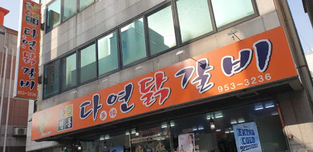 마싯계 전통닭갈비