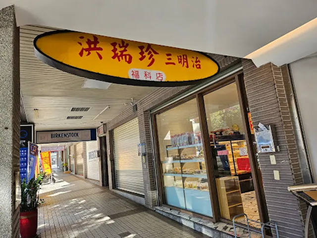 洪瑞珍三明治專賣 福科店