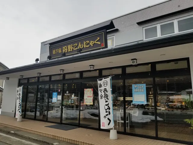 丹野こんにゃく 山形蔵王インター前店