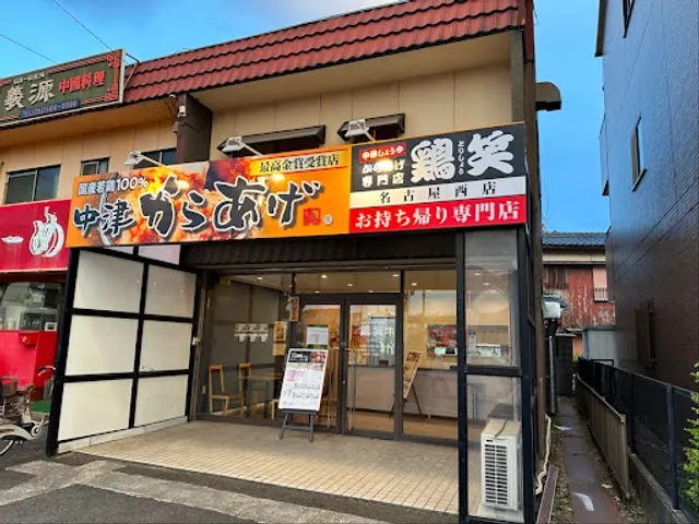 からあげ専門店 鶏笑 名西店