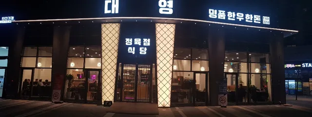 킨텍스 대영정육점식당