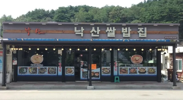 낙산쌀밥집