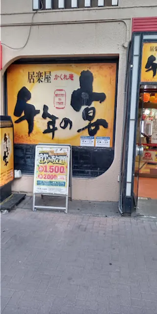 Innovative Izakaya Cuisine "Sen-nen no Utage" Yamato Station