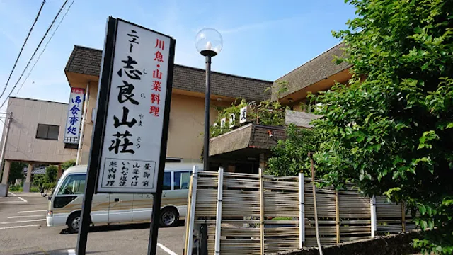 ニュー志良山荘